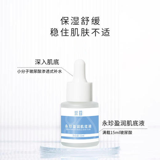 盈润肌底液 商品图1