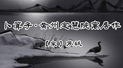 56 、卜算子·黄州定慧院寓居作 商品图0