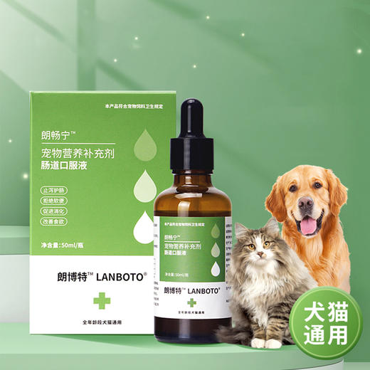 lanboto狗狗猫咪拉稀拉肚子软便呕吐便血宠物止泻调理促进消化50ml 商品图0
