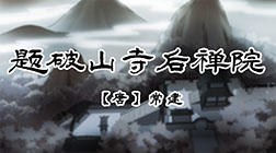 54、题破山寺后禅院