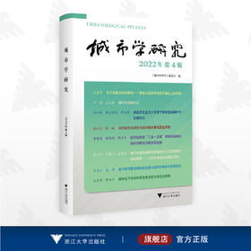 城市学研究（2022年第4辑）/《城市学研究》编委会/浙江大学出版社