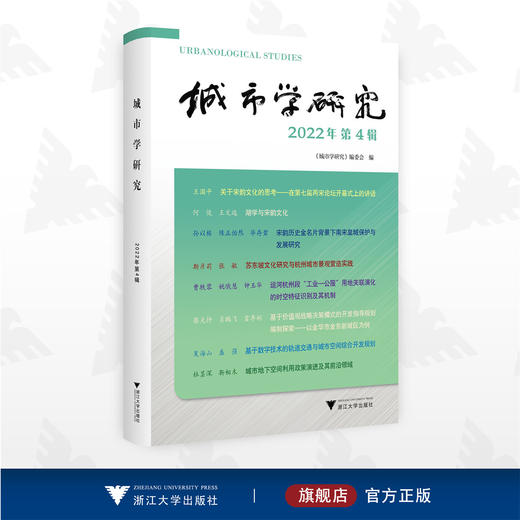 城市学研究（2022年第4辑）/《城市学研究》编委会/浙江大学出版社 商品图0