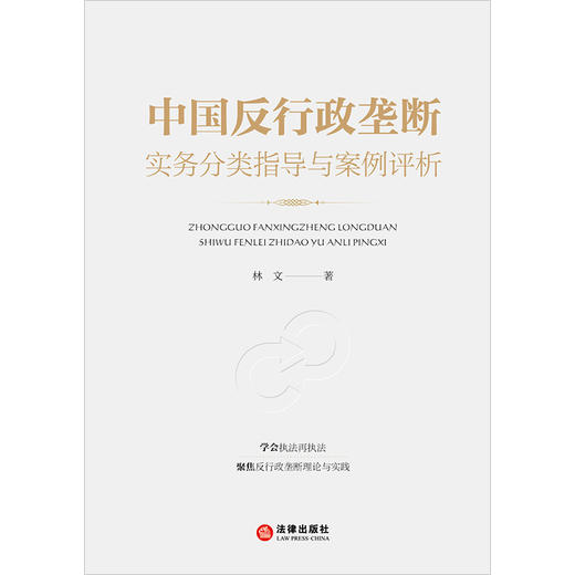 中国反行政垄断实务分类指导与案例评析  林文著   法律出版社 商品图1