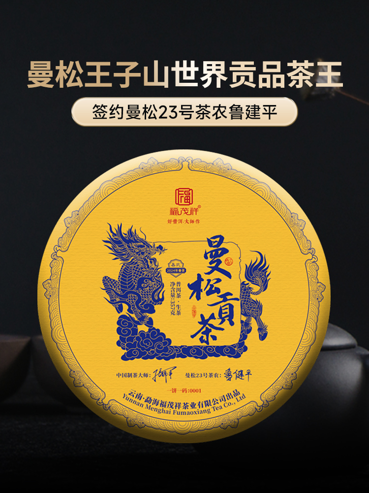 【曼松贡茶】签约曼松23号茶农鲁健平 2024年春茶普洱茶生茶曼松王子山纯料古树357g饼茶 一饼一码