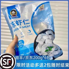 【林阿姆虾仁200g*6➕赠2袋】品牌直发 顺丰包邮 没壳没虾线 吃起来超方便~高蛋白、高营养、低脂、肥厚新鲜煮后不缩水！个头饱满！