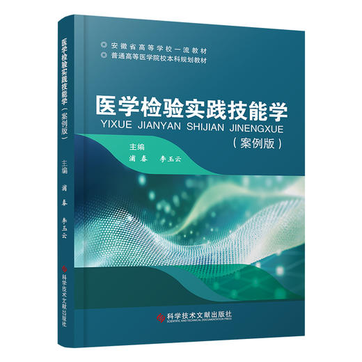 医学检验实践技能学 案例版 可供医学院校医学相关专业 医学检验技术 卫生检验与检疫 生物技术 科学技术文献出版社9787523505373  商品图1