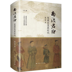 南渡君臣:宋高宗及其时代(论衡)