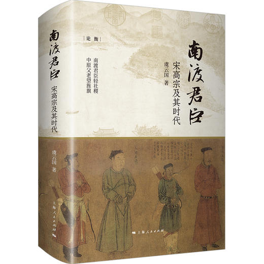 南渡君臣:宋高宗及其时代(论衡) 商品图0