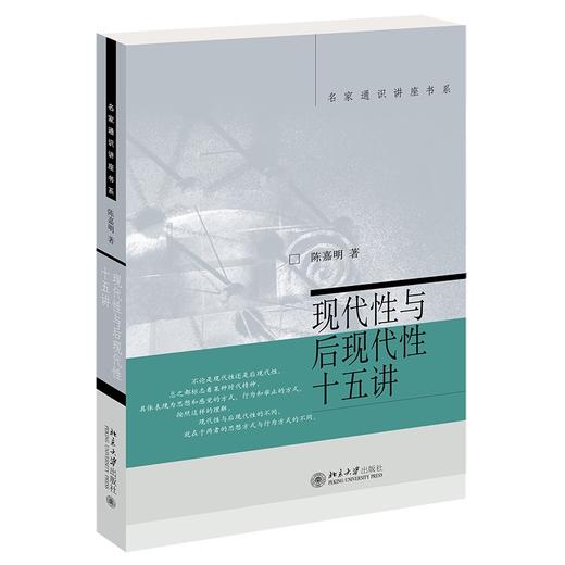 现代性与后现代性十五讲 陈嘉明 著 北京大学出版社 商品图0