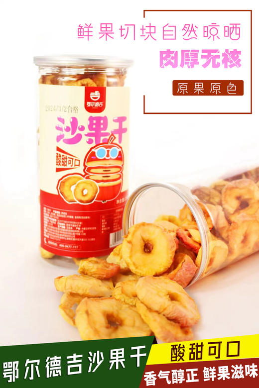 鄂尔德吉沙果干258g配料简单 老少皆宜 商品图1