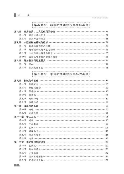 矿井维修钳工：初级、中级、高级（第3版） 商品图2