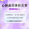 心脑血管体检套餐（海南分院） 商品缩略图0