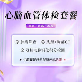 心脑血管体检套餐（海南分院）