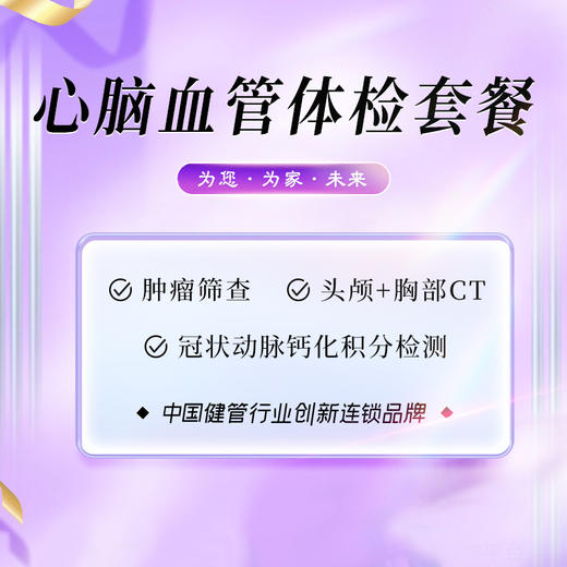 心脑血管体检套餐（海南分院） 商品图0