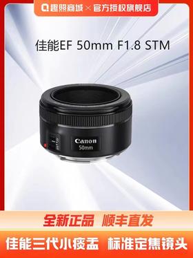 【蚂蚁甄选】Canon/佳能 EF 50mm 1.8 STM 定焦 人像 单反三代小痰盂 定焦镜头