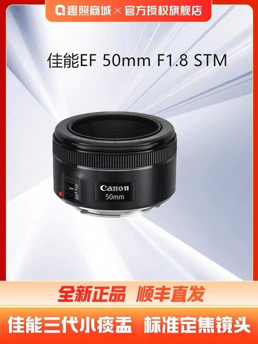 【蚂蚁甄选】Canon/佳能 EF 50mm 1.8 STM 定焦 人像 单反三代小痰盂 定焦镜头 商品图0