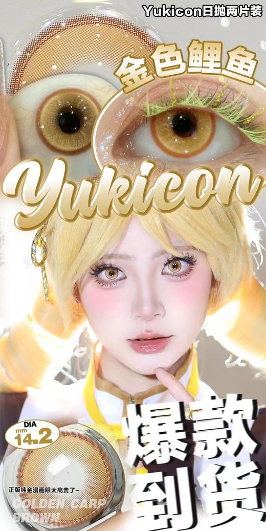 yukicon 日抛 cos系列专线 1盒2片装 活动合集【玫瑰精灵/蓝海秘境/黄金魔法/蓝色水母/金色锦鲤/夏日海盐/芝士葡萄/血色蔷薇/暗夜银湖/发光蓝冰/晶沙灰/冷杏棕】 商品图7