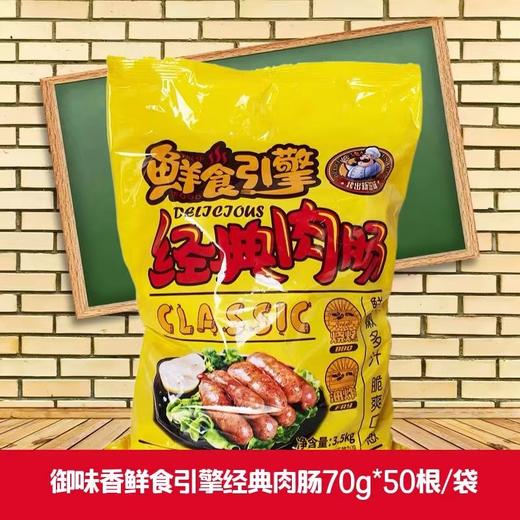 （老牌）御味香鲜食引擎 经典肉肠 70g*50条/包    原御味香地道肠/香肠/猪肉肠/火山石烤肠 商品图1