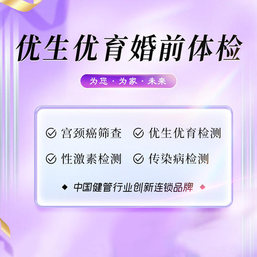 婚前优生优育深度体检（陵水分院） 商品图0