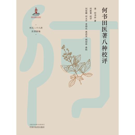 何书田医著八种校评 (清) 何书田 著 中国中医药出版社 何氏二十八世医著新编 中医临床 书籍 商品图1