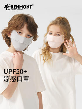 【云优选】卡蒙舒适亲肤全方面防晒凉感口罩 7-14岁