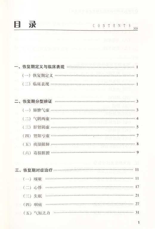 疫病恢复期中西医结合康复方案专家共识 恢复期定义与临床表现分型辨证对症治疗常见慢性病治疗与康复中国中医药出版9787513286206 商品图3