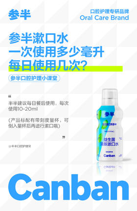 参半漱口水一次使用多少毫升，每日使用几次?