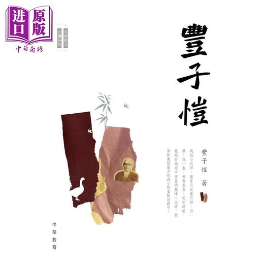 【中商原版】名家散文必读 丰子恺 港台原版 中华教育出版 散文名家经典篇章 青少年读物 提高文学写作水平 名家散文必读系列 商品图1