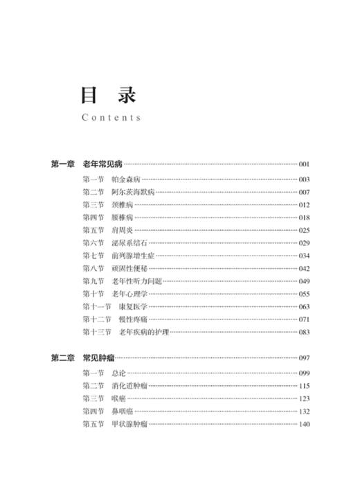 从容变老 全生命周期健康管理丛书 老年病学研究 健康科普书籍 肿瘤防治的科普知识 科学技术文献出版社9787523508893  商品图2