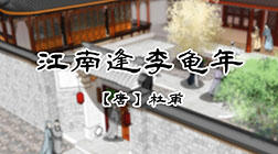 6、江南逢李龟年