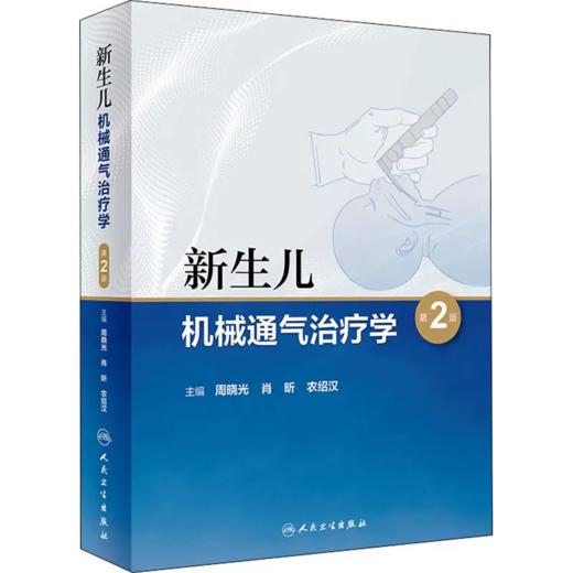 新生儿机械通气治疗学 第2版 商品图0