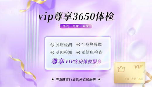 3650相遇每一天VIP尊享体检套餐（陵水分院） 商品图0