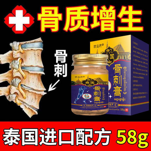 【泰国欧公坊 骨刺膏】骨质增生专用膏！泰国骨科老中医百年秘方，骨骼问题救星！父母长辈多年骨骼疼痛、关节增生的闭眼囤，小分子可以渗透骨骼，软化骨刺，消yan止痛 商品图1