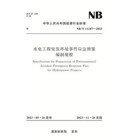 水电工程突发环境事件应急预案编制规程（NB/T 11187—2023）