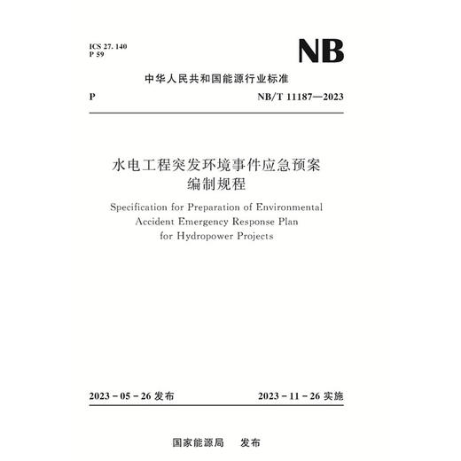 水电工程突发环境事件应急预案编制规程（NB/T 11187—2023） 商品图0