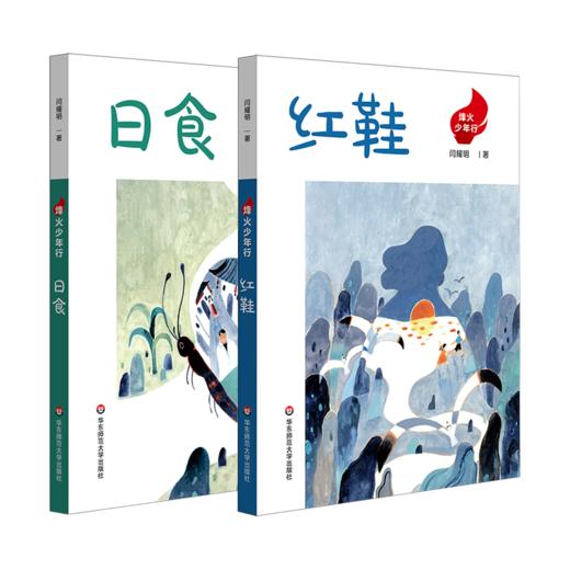 烽火少年行 红鞋+日食 爱国主义教育读物 抗战故事 商品图0