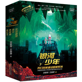 银河少年科幻名家通识启蒙系列(全四册) 全彩插图精装版  刘慈欣 王晋康 流浪地球 微纪元 少儿科幻小说