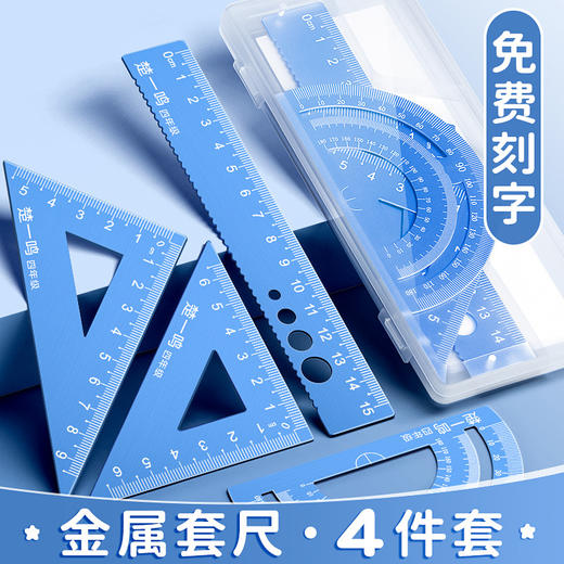 【可免费刻字 下单请备注名字 格言随机】铝合金尺子套装小学生专用个性激光刻字三角尺波浪线金属直尺 商品图1