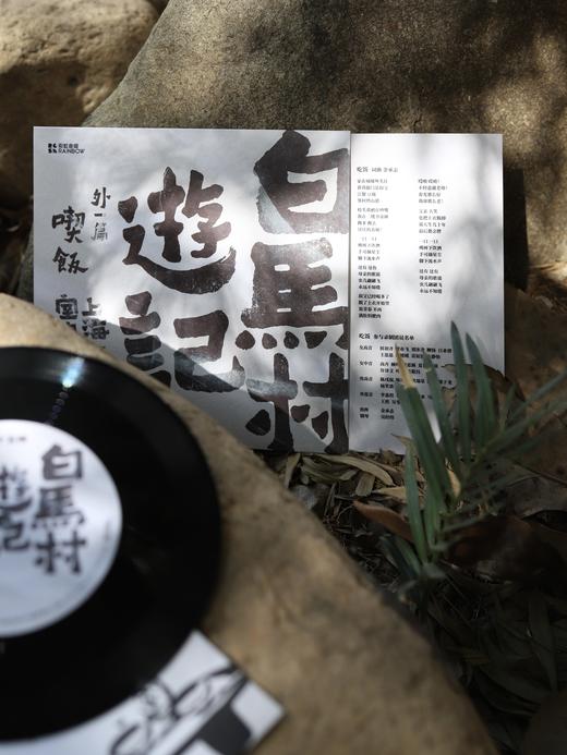 2023重制版《白马村游记》黑胶唱片套装 & 外一篇《吃饭》黑胶唱片 商品图4