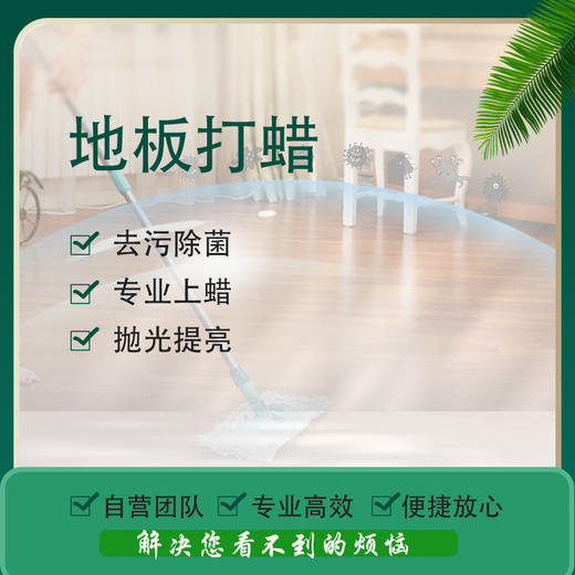 【无锡家政】 专业地板清理、保养打蜡 （液体蜡/固体蜡）除尘 去污 打蜡 抛光 保养，24小时内工作人员与您联系 商品图0