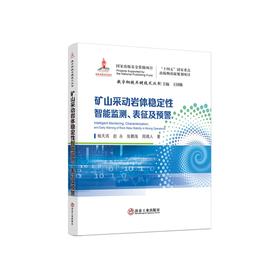 矿山采动岩体稳定性智能监测、表征及预警/杨天鸿等著