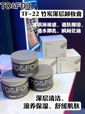 To&For -22竹炭深层卸妆膏