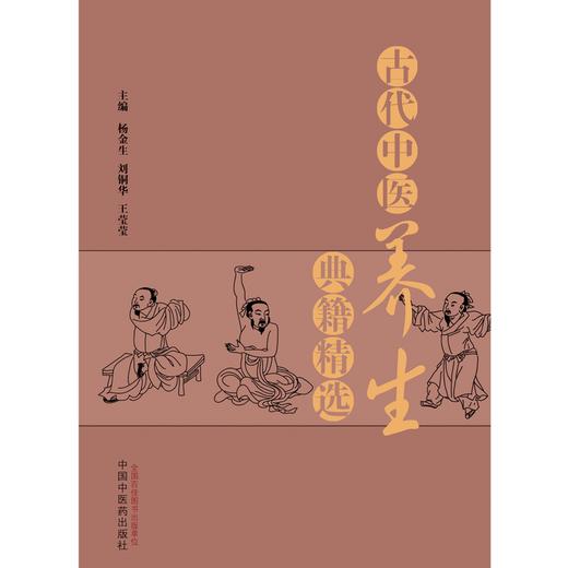 古代中医养生典籍精选 杨金生 刘铜华 王莹莹 主编 中国中医药出版社 养生学 书籍 商品图1