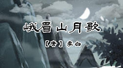 5、峨眉山月歌