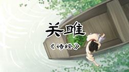 45、关雎 商品图0