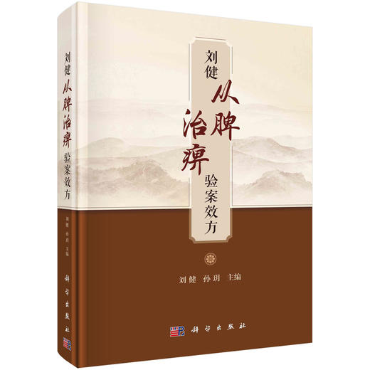 刘健从脾治痹验案效方 商品图0