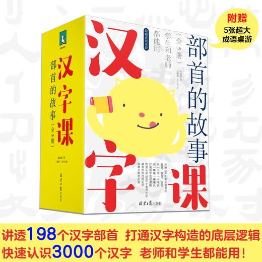 3.5折包邮《汉字课：部首的故事》（全5册）外封巧妙设计，翻过来是一个桌游 有五个超大成语桌游 商品图0