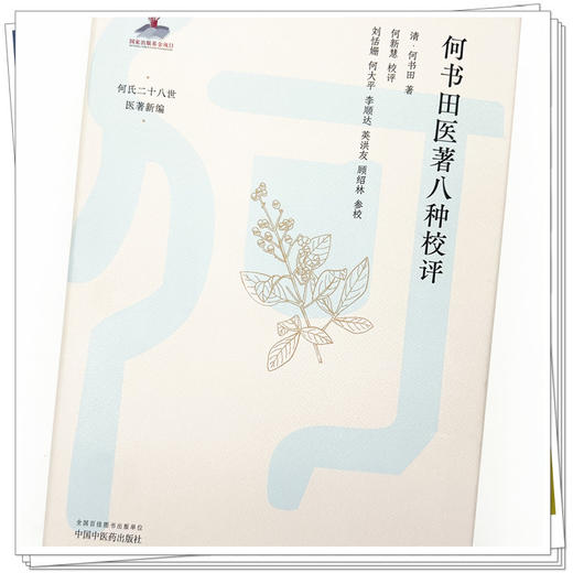 何书田医著八种校评 (清) 何书田 著 中国中医药出版社 何氏二十八世医著新编 中医临床 书籍 商品图4