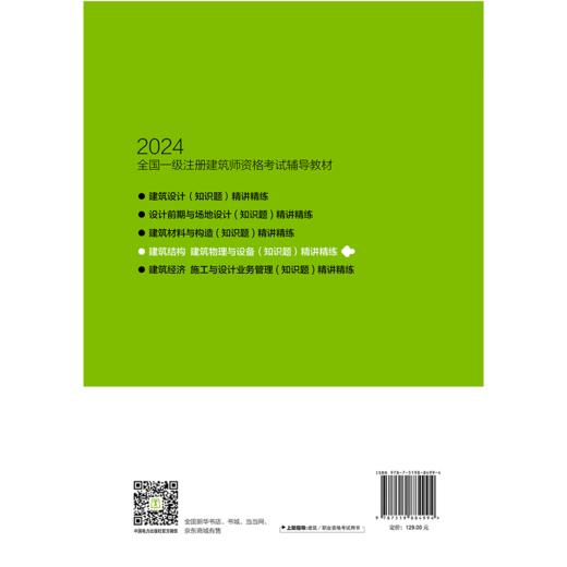 建筑结构、建筑物理与设备（知识题）精讲精练/2024全国一级注册建筑师资格考试辅导教材 商品图2