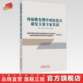 疫病恢复期中西医结合康复方案 李显筑 陈玉琢 姚树坤 主编 中国中医药出版社